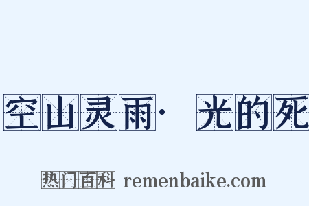 空山灵雨·光的死是什么意思的图片